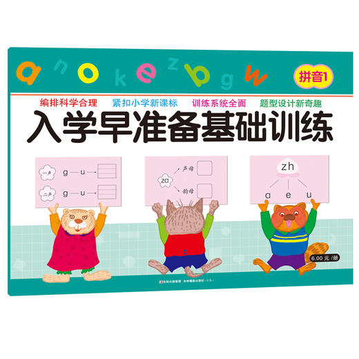3-6岁儿童入学早准备基础训练 拼音1 学前拼音大练习 幼小衔接拼音测试卷 幼升小拼音练习册 商品图0