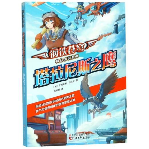 塔拉尼斯之鹰/钢铁苍穹科幻小说系列 商品图0