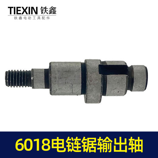 【货号00020】6018电链锯输出轴电链锯配件电链锯轴电链锯配件 商品图1