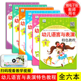 6本小主持人表演与口才能力训练少儿播音培训教材幼儿园幼儿用书表演朗诵阅读金话筒剧本小中大班学前班儿童语言表达训练方案说话