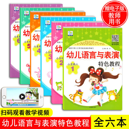 6本小主持人表演与口才能力训练少儿播音培训教材幼儿园幼儿用书表演朗诵阅读金话筒剧本小中大班学前班儿童语言表达训练方案说话 商品图0
