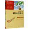 拉封丹寓言(彩插励志版无障碍阅读)/中小学生课外阅读 商品缩略图0