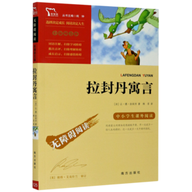 拉封丹寓言(彩插励志版无障碍阅读)/中小学生课外阅读
