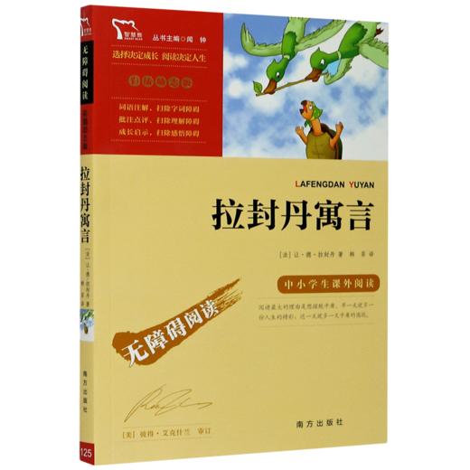 拉封丹寓言(彩插励志版无障碍阅读)/中小学生课外阅读 商品图0