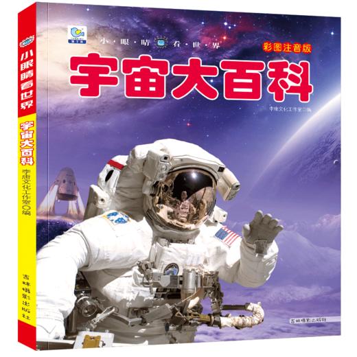 宇宙大百科全书宇宙书籍儿童百科天文科普书太空地球地理世界奇观未解之谜大全集科学科普少儿太星空课外阅读绘本百科6-12岁小学生 商品图4