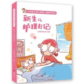 新生儿护理日记 新手爸妈育儿书籍 0-1-2-3岁婴儿养育护理实用教材