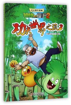 功夫世界之旅(2)/奇幻爆笑漫画植物大战僵尸2