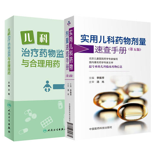 儿科治疗药物监测与合理用药+实用儿科药物剂量速查手册 第五版 2本装 儿科临床药物信息 科学 儿科TDM定义目的流程申请模板方法学 商品图1