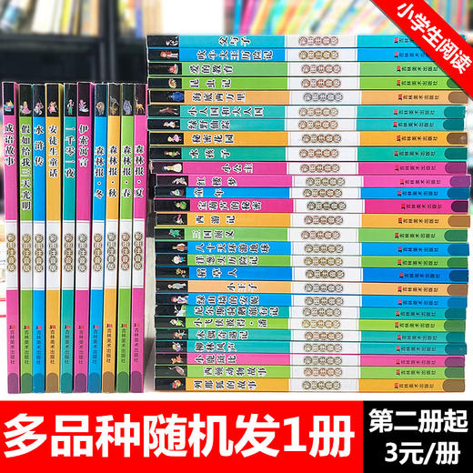 【图书盲盒，第二册起3元/册，发不重复图书】小学生正能量阅读格 课外书1-2-3-4年级小学生新课程正能量课外书阅读 商品图1