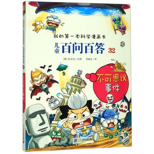 儿童百问百答(32不可思议事件)/我的第一本科学漫画书 商品图0