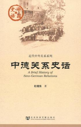 现货 中德关系史话 社会科学文献出版社