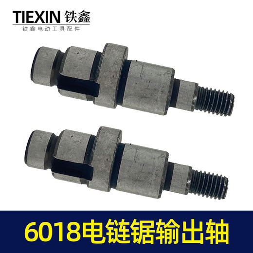 【货号00020】6018电链锯输出轴电链锯配件电链锯轴电链锯配件 商品图6