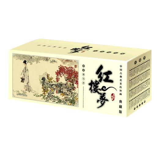 红楼梦(典藏版共60册)/中国古典名著连环画 商品图0