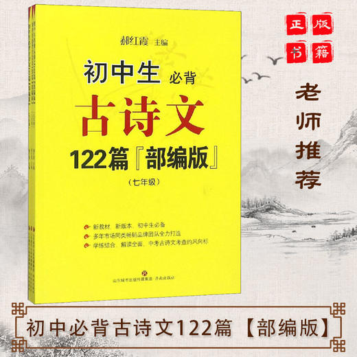 正版现货 初中生必背古诗文122篇部编版 七八九年纪全三册初中语文教材文言文全解 商品图0