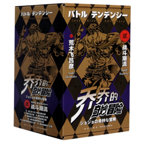 乔乔的奇妙冒险(2战斗潮流共7册)