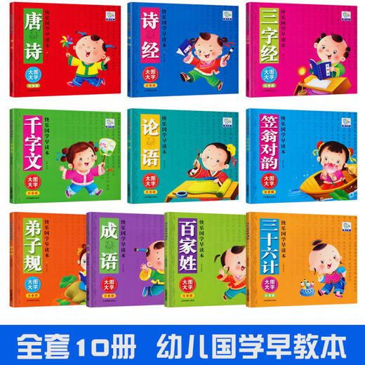 全套10本 3-6岁幼儿儿童国学早教启蒙经典诵读本彩图注音版百家姓成语 弟子规 笠翁对韵 论语 千字文 三十六计 三字经诗经唐诗书籍 商品图1