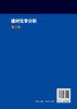 建材化学分析（孟庆红）（第二版） 商品缩略图1