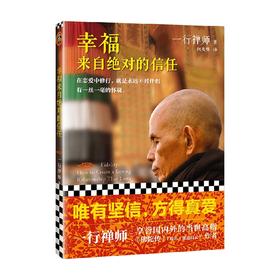 幸福来自绝对的信任 一行禅师 著 出家高僧写就的恋爱指导书。用佛法阐述两性情感关系。唯有坚持，方得真爱 宗教