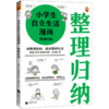 小学生自立生活漫画(整理归纳) 商品缩略图0