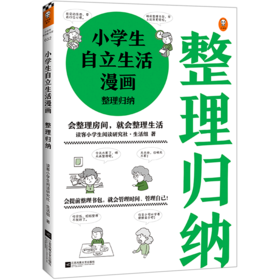 小学生自立生活漫画(整理归纳)