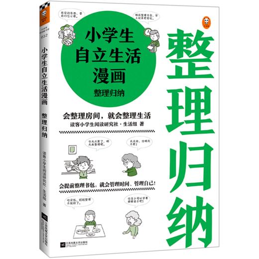 小学生自立生活漫画(整理归纳) 商品图0
