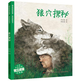狼穴探秘 沈石溪动物小说作品 假期推荐阅读教师推荐书目7-8-9岁儿童课外读物一二三年级课外阅读故事书籍