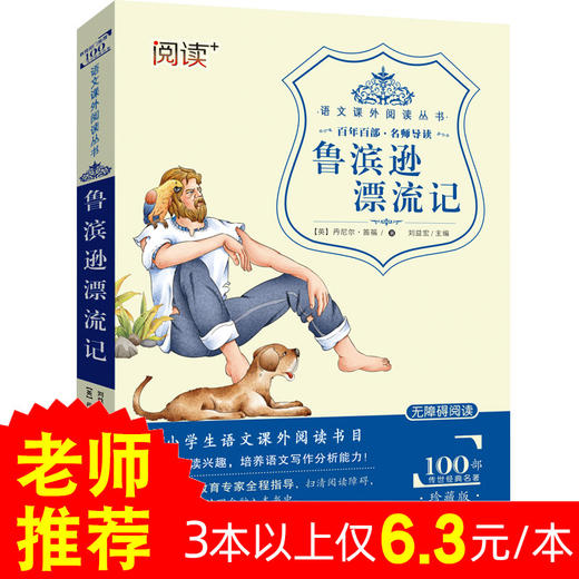 鲁滨逊漂流记(珍藏版无障碍阅读)课外书8-12岁儿童二三年级小学生四年级五六年级课外阅读经典文学名著故事书籍9-15岁读物书 商品图0