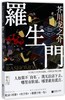 罗生门 商品缩略图0