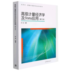 高级计量经济学及Stata应用(第2版经济学管理学类研究生教学用书)