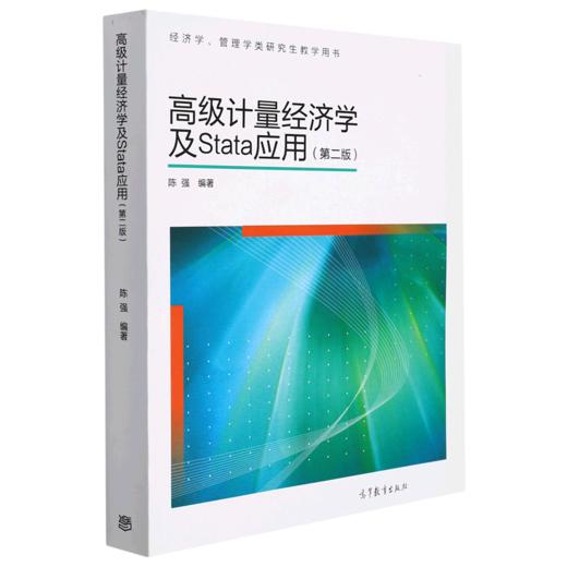 高级计量经济学及Stata应用(第2版经济学管理学类研究生教学用书) 商品图0