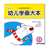 【官方正版】幼儿学画大本-2  儿童图书经典涂鸦绘本填色亲子早教学前 商品缩略图0
