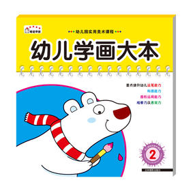 【官方正版】幼儿学画大本-2  儿童图书经典涂鸦绘本填色亲子早教学前