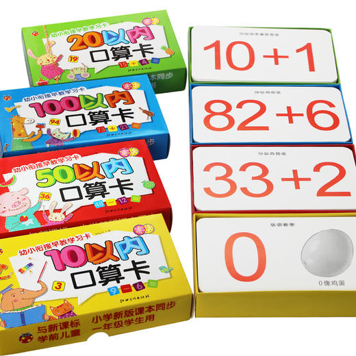 全4盒一年级幼小衔接早教学习卡整合素材数学思维儿童数字卡片 幼儿园3-6-8岁早教学习卡100以内口算 学前班20以内加减法口算题卡 商品图2