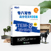 【新东方】专八写作高分范文100篇 英语专八写作素材 命题规律分析 专八高分范文 英语专八写作真题 参考范文 全书配套音频 新东方英语 商品缩略图1