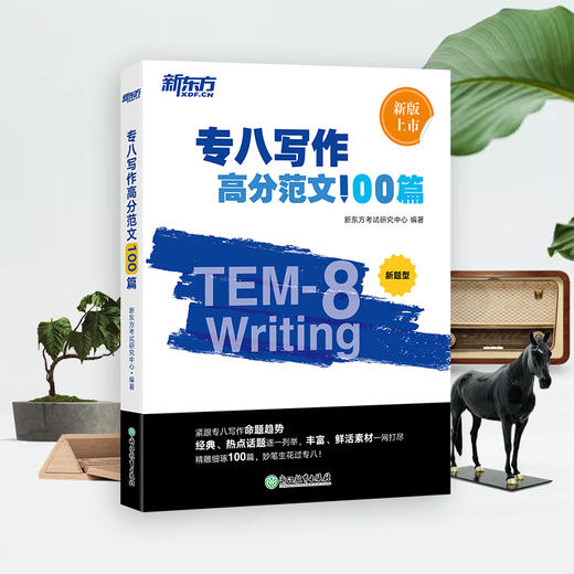 【新东方】专八写作高分范文100篇 英语专八写作素材 命题规律分析 专八高分范文 英语专八写作真题 参考范文 全书配套音频 新东方英语 商品图1
