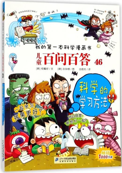 儿童百问百答(46科学的学习方法)/我的第一本科学漫画书 商品图0