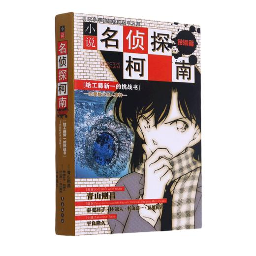 小说名侦探柯南(特别篇给工藤新一的挑战书恋爱数式杀人事件) 商品图0