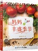 《妈妈的丰盛季节》 商品缩略图0