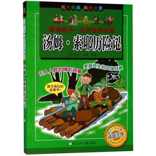 汤姆·索耶历险记(彩图注音)/影响孩子一生的世界名著 商品图0