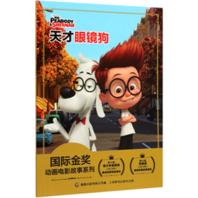 天才眼镜狗/国际金奖动画电影故事系列