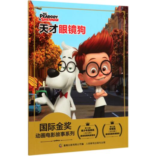 天才眼镜狗/国际金奖动画电影故事系列 商品图0