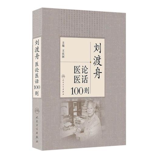 经方大家陈亦人医案医话+刘渡舟医论医话100则 2本装 真实完整反映学术思想和临床经验的宝贵资料 经方临床运用 中医书籍 商品图2