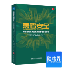 《患者安全：构建医院高质量发展的患者安全体系》