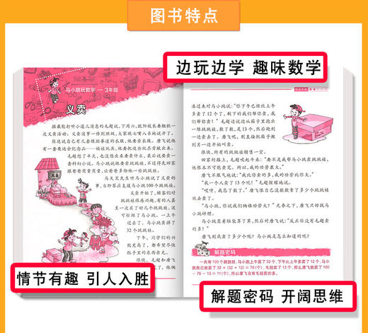 马小跳玩数学3年级 三年级小学趣味数学思维训练杨红樱主编好玩的数学教材工具小学生课外书9-10岁儿童益智游戏 商品图2