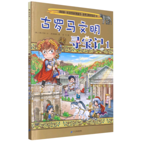 古罗马文明寻宝记(1)/世界文明寻宝记/我的第一本历史知识漫画书