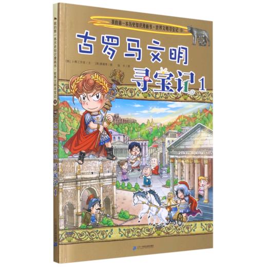 古罗马文明寻宝记(1)/世界文明寻宝记/我的第一本历史知识漫画书 商品图0