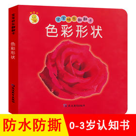 色彩形状幼儿早教卡看图识物早教书婴儿宝宝书籍0-3岁撕不烂益智彩色识字卡片儿童图书绘本6-2-1周岁启蒙认知认字识图认物翻翻看