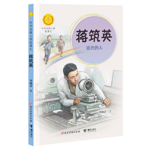 蒋筑英:追光的人 中华先锋人物故事汇第三辑 商品图0