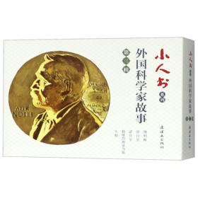 外国科学家故事(第3辑共5册)/小人书系列