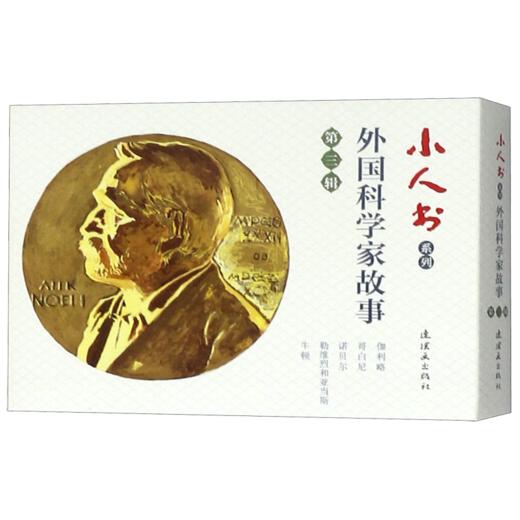 外国科学家故事(第3辑共5册)/小人书系列 商品图0